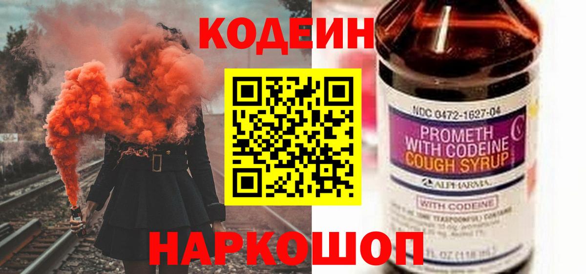 Симферополь  Кодеин Purple Drank  Вход с VPN  Кодеиновый сироп Lean Purple Drank 